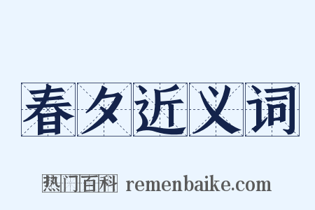 春夕近义词是什么意思的图片